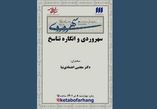 نشست سهروردی و انگاره تناسخ برگزار می‌شود