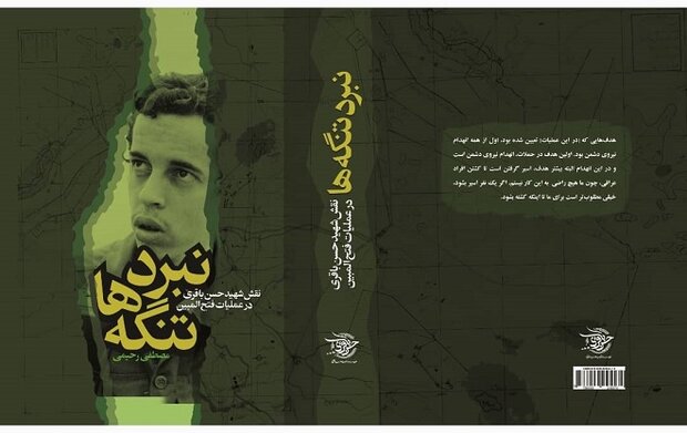 کتاب «نبرد تنگهها» رونمایی میشود