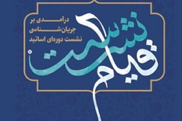 قیام نشست، درآمدی بر جریان شناسی نشست دورهای اساتید