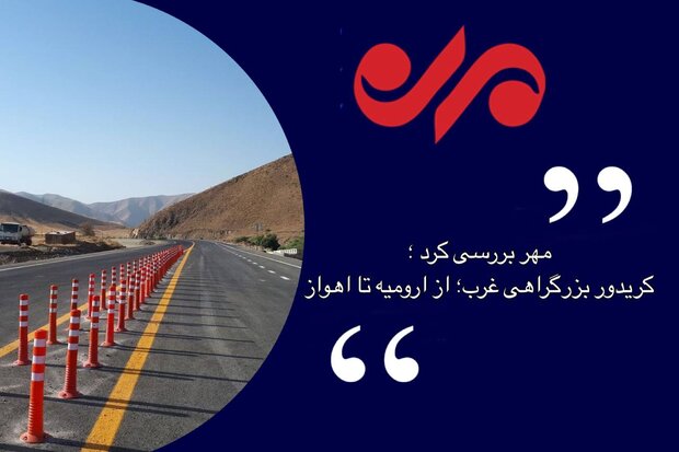 کریدور بزرگراهی غرب در کردستان  لنگ می زند/ پیشرفت ۵۰ درصدی طرح