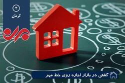 قیمت اجاره مسکن در کرمان ناگهانی بالا رفت/اجاره اتاق به جای خانه