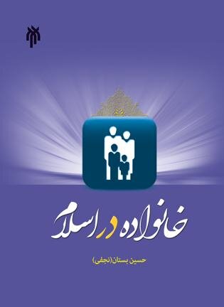  نقد و بررسی کتاب «خانواده در اسلام»