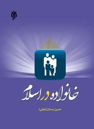 نقد و بررسی کتاب «خانواده در اسلام»