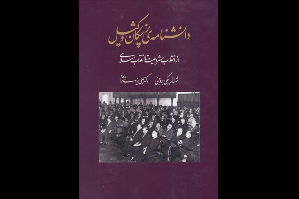 پزشکان وکیل در مجلسین شورای ملی و سنا به رادیو فرهنگ میآیند