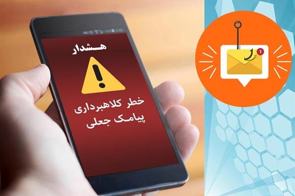 پیامهای جعلی یارانه و کمک معیشتی، تهدیدی برای حسابهای بانکی است