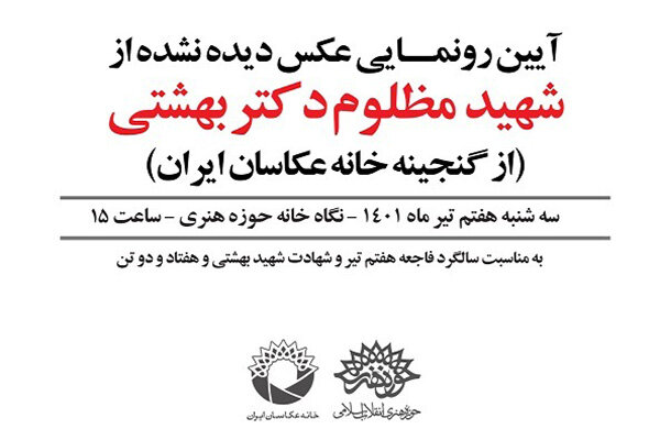 عکس دیده نشدهای از شهید بهشتی رونمایی میشود