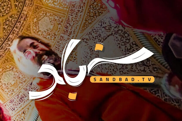 «سندباد» از امشب به شبکه دو میآید/ مواجهه متفاوت با جهانگردان