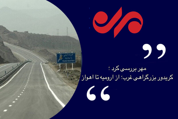 تکمیل بزرگراه غرب در کرمانشاه تسریع شود/ کمبود اعتبارات مانع اصلی