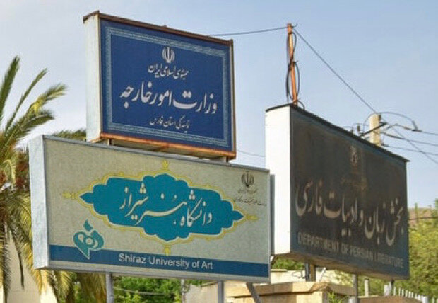پاره تن دانشگاه شیرازبرگردانده شود