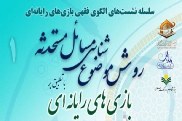 روش موضوع شناسی مسائل مستحدثه بررسی میشود