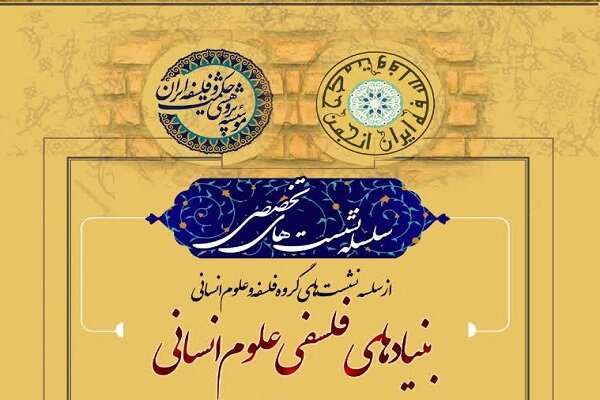نشست «بنیادهای فلسفی علوم انسانی» برگزار می شود