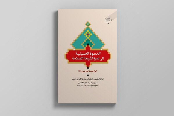 کتاب «اسرار نهضت امام حسین (ع)» روانه بازار نشر شد