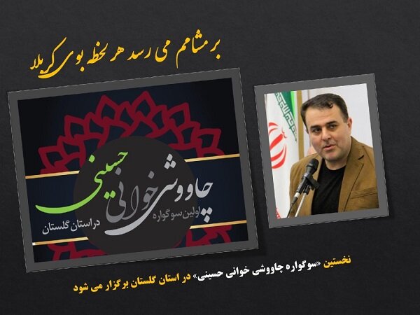 برگزاری نخستین سوگواره «چاووشی خوانی حسینی» در گلستان