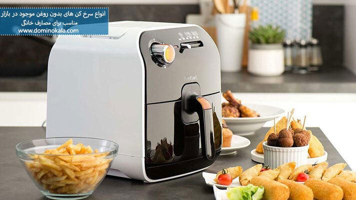 بررسی سرخکنهای بدون روغن