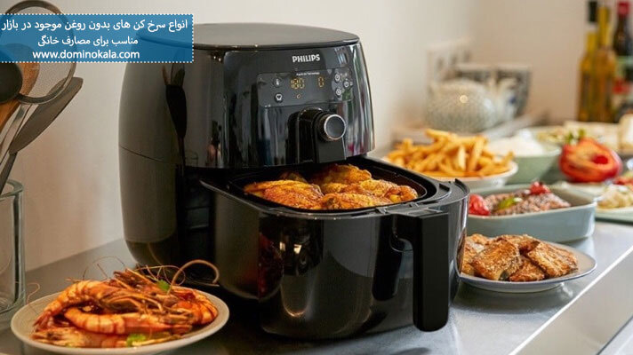 بررسی سرخکنهای بدون روغن