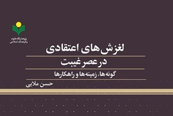 «لغزش‌های اعتقادی در عصر غیبت» منتشر شد/راهکارهای سیاسی اجتماعی مقابله با لغزش‌های اعتقادی عصر غیبت