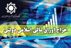 حراج اوراق مالی اسلامی دولتی سوم بهمن