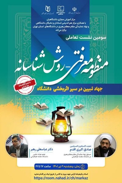 نشست روش شناسانه جهاد تبیین درسیر اثر بخشی دانشگاه برگزار میشود