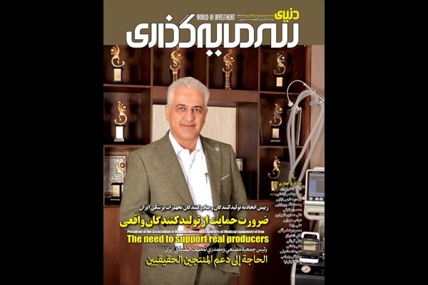چالشهای صنعت تجهیزات پزشکی در «دنیای سرمایهگذاری» بررسی شد