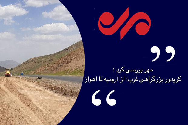 اتصال لرستان به کریدور غرب چشم انتظار اعتبار اتصال لرستان به کریدور غرب چشم انتظار اعتبار