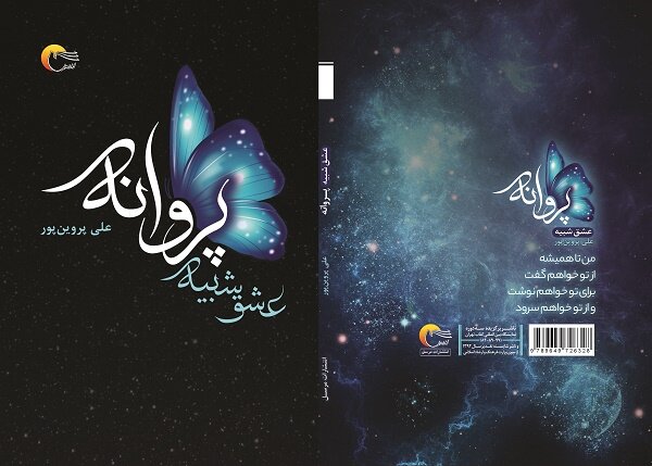 مجموعه شعر «عشق شبیه پروانه» منتشر شد