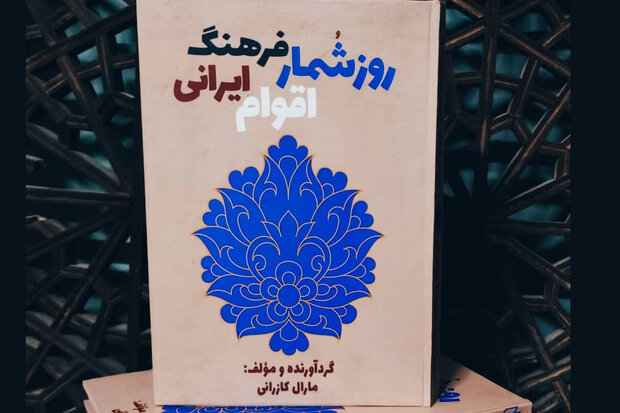 کتاب «روزشمار فرهنگ اقوام ایرانی» منتشر شد