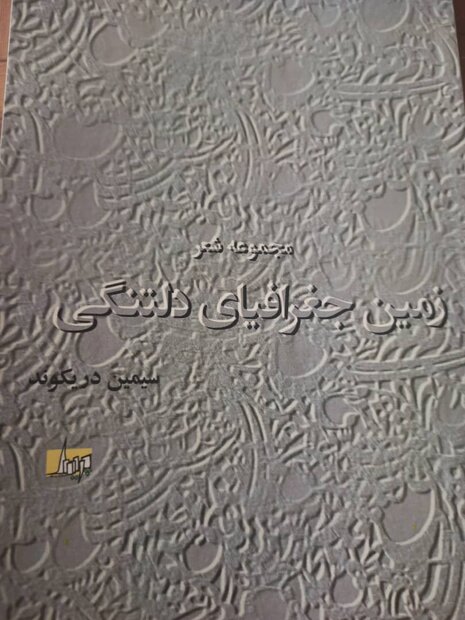 مجموعه شعر «زمین جغرافیای دلتنگی» در خرم‌آباد رونمایی شد