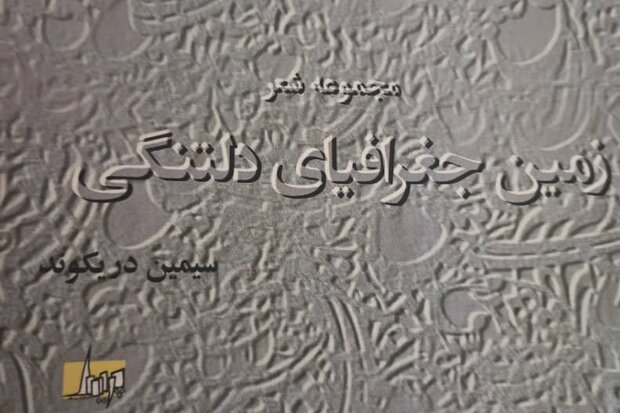 مجموعه شعر «زمین جغرافیای دلتنگی» در خرمآباد رونمایی شد