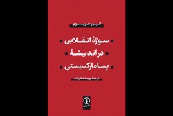 «سوژه انقلابی در اندیشه پسامارکسیستی» منتشر شد/چگونگی فراروی لاکلائو، بدیو و نگری از مارکس