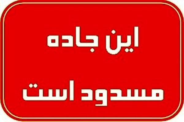 محور قوچک به سوی لواسانات مسدود شد