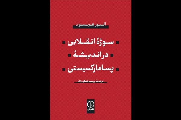 «سوژه انقلابی در اندیشه پسامارکسیستی» منتشر شد