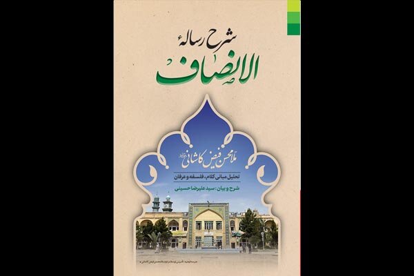 رساله،فيض،الانصاف،كاشاني،كلام،محسن،مرا،شرح،علوم،متكلمين،متصو ...