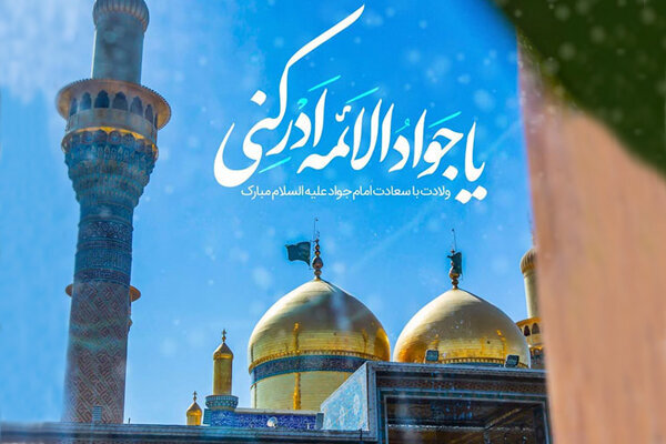 امام جواد (ع) باب الحوائج  است