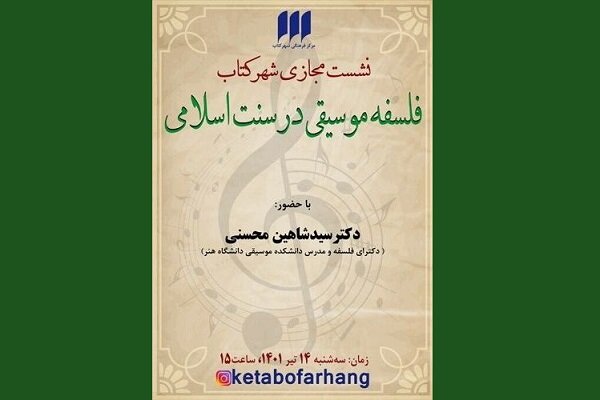 نشست «فلسفه‌ موسیقی در سنت اسلامی» برگزار می‌شود