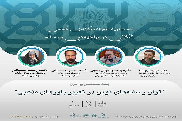 رسانه،پژوهشگر،تخصصي،دين،تيرماه