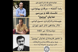 «پروین» در بوته نقد کانون ملی منتقدان تئاتر ایران