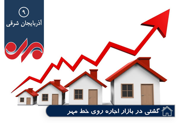 بازار اجاره در تبریز آشفته تر شد/ صاحبان املاک کوتاه نمی‌آیند