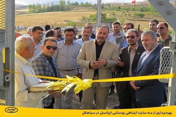 بهرهبرداری از سه سایت ارتباطی روستایی ایرانسل در سیاهکل بهرهبرداری از سه سایت ارتباطی روستایی ایرانسل در سیاهکل