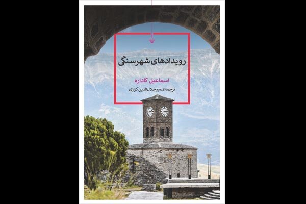 «رویدادهای شهر سنگی» با ترجمه میرجلال‌الدین کزازی منتشر شد