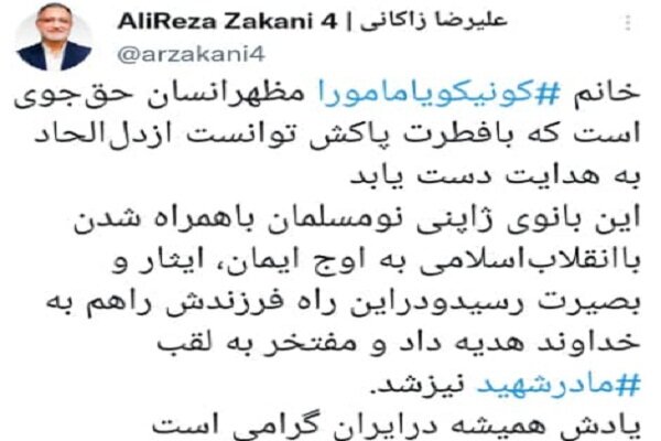 زاکانی درگذشت مادر شهید ژاپنی را تسلیت گفت