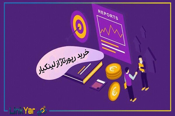 خرید رپورتاژ آگهی از لینکیار