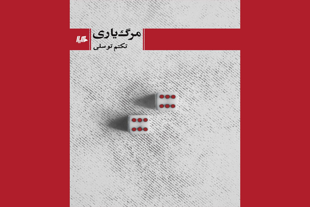 رمان ایرانی «مرگ‌یاری» منتشر شد/چند روایت از یک‌ مرگ