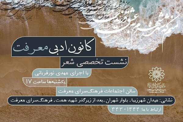 معرفت،شاعران،ادبي،جلسات،كانون،ساعت