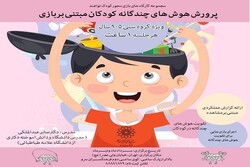 مجموعه کارگاه‌های بازی‌محور کودک برگزار می‌شود