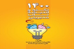 کتاب «۱۴۰۰ نکته و اندیشه ناب مدیریتی» منتشر شد