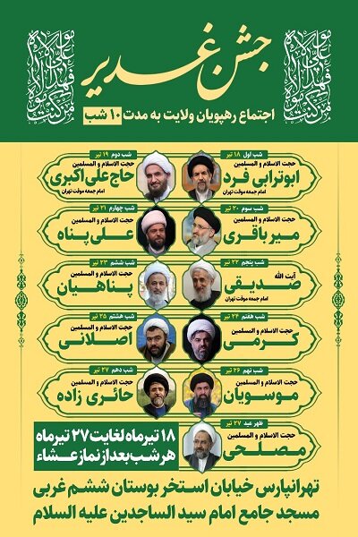 جشن بزرگ عید غدیر در تهران برگزار میشود