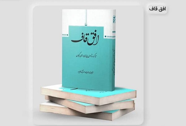 «افق قاف» منتشر شد «افق قاف» منتشر شد