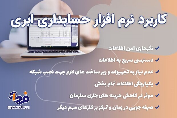 نرم افزار حسابداری ابری و راهکار کاهش هزینه جاری