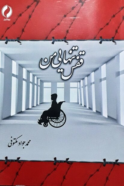 معلولی که بدون تحصیل کتاب مینویسد/ ۲ کتاب در ۴۵روز رونمایی شد