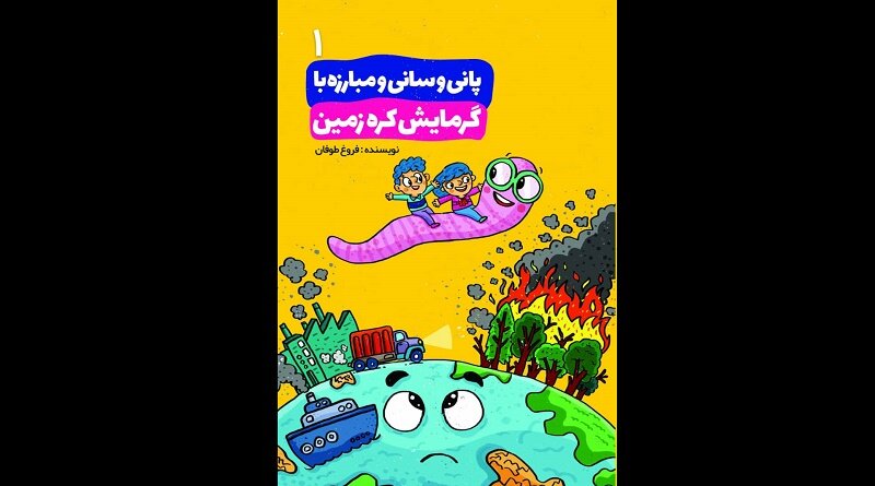 زمين،كره،پاني،ساني،سفر،تبر،آينده،گرمايش،مردها،گرم،حفاظت،وضعي ...